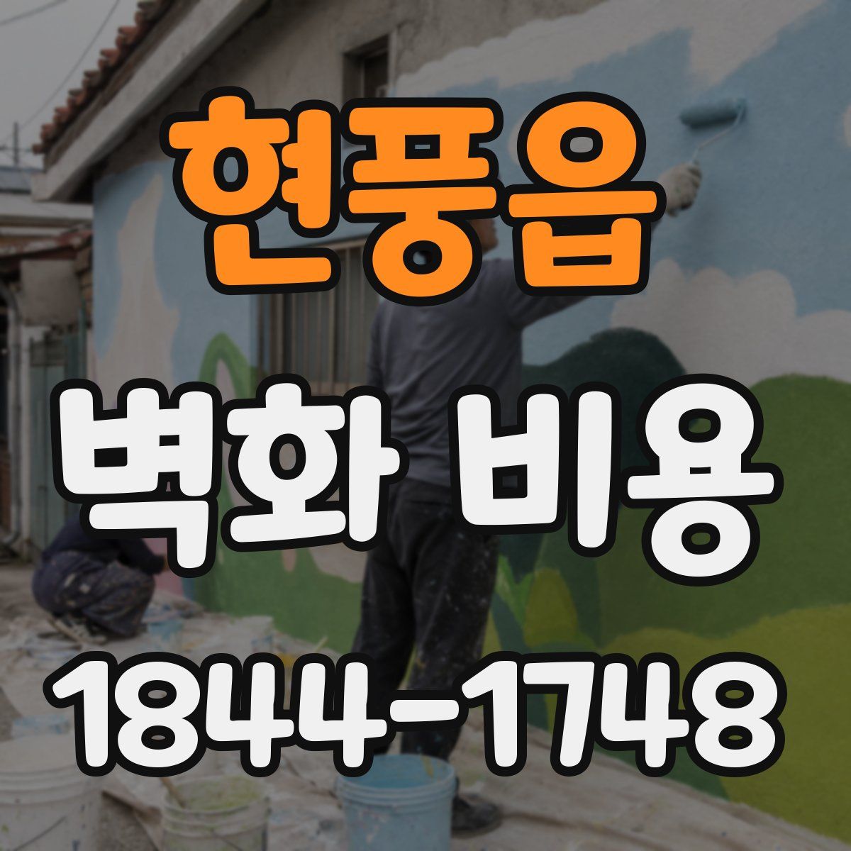 현풍읍 벽화 비용