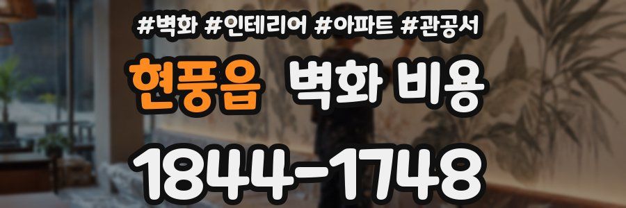 현풍읍 벽화 비용