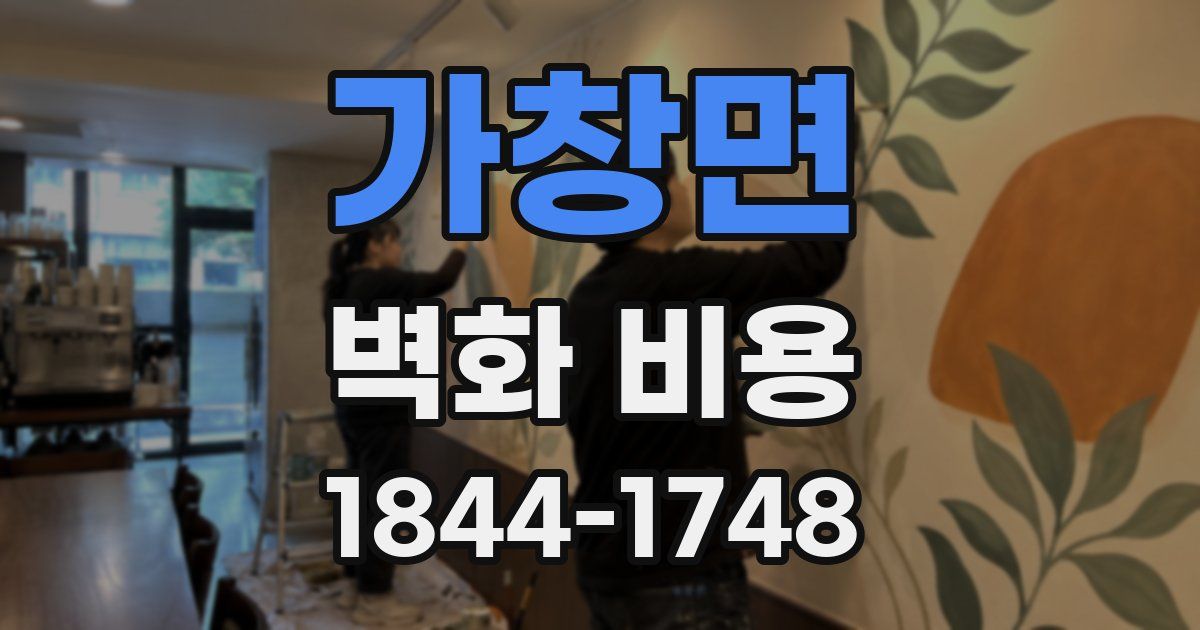 가창면 벽화 비용