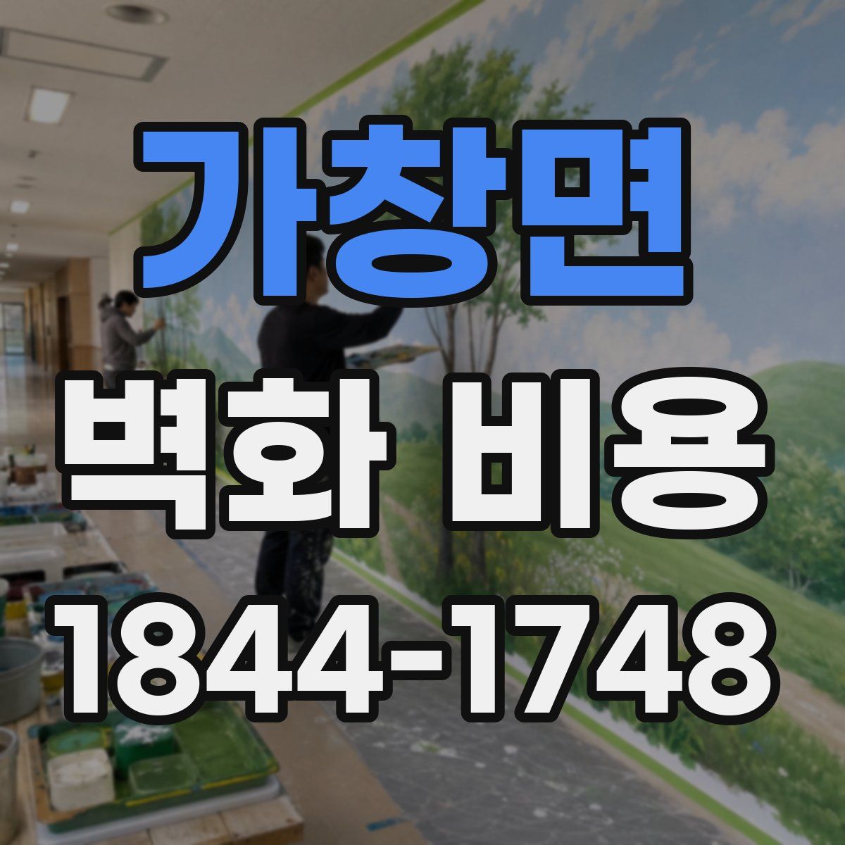 가창면 벽화 비용