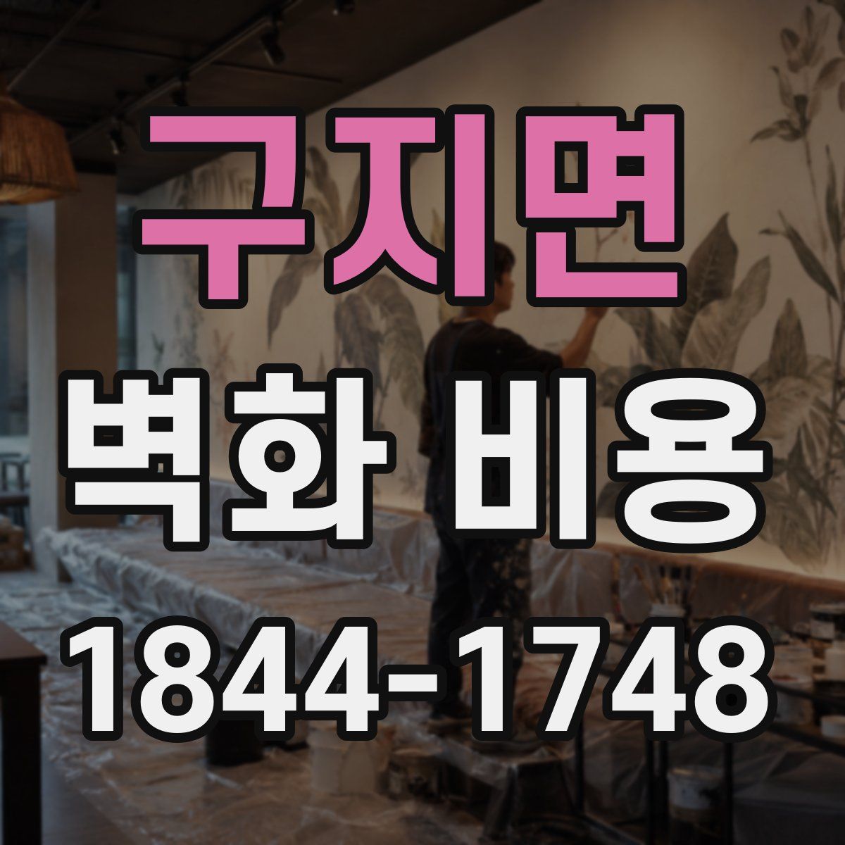구지면 벽화 비용