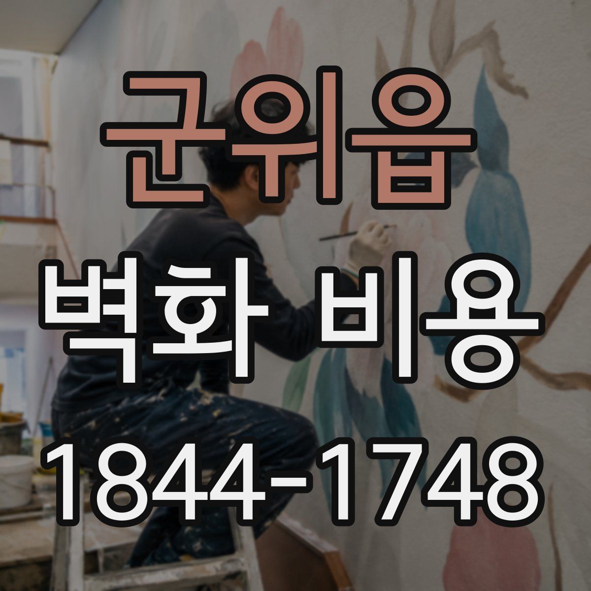 군위읍 벽화 비용
