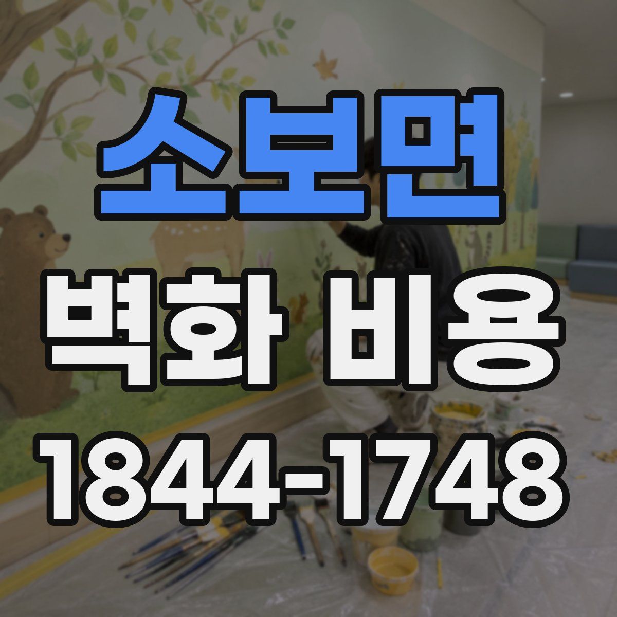 소보면 벽화 비용