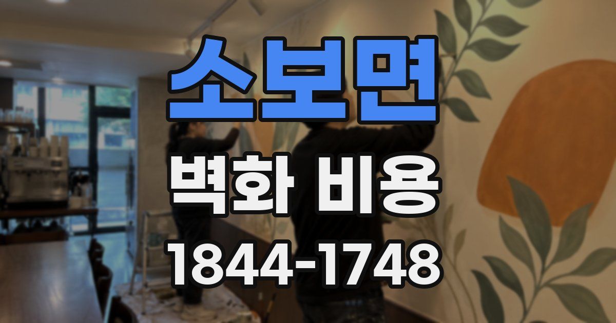 소보면 벽화 비용