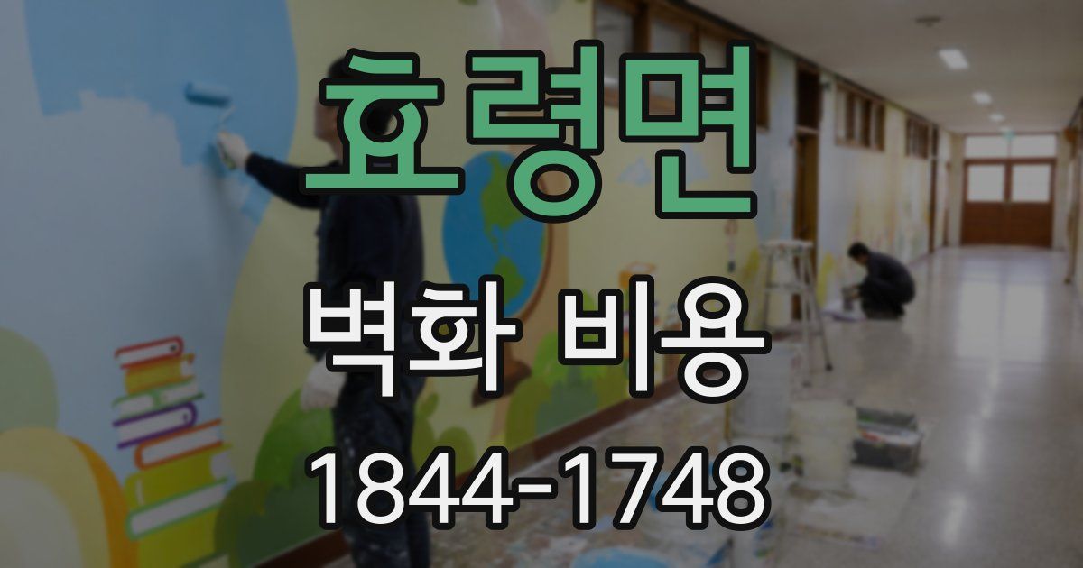 효령면 벽화 비용