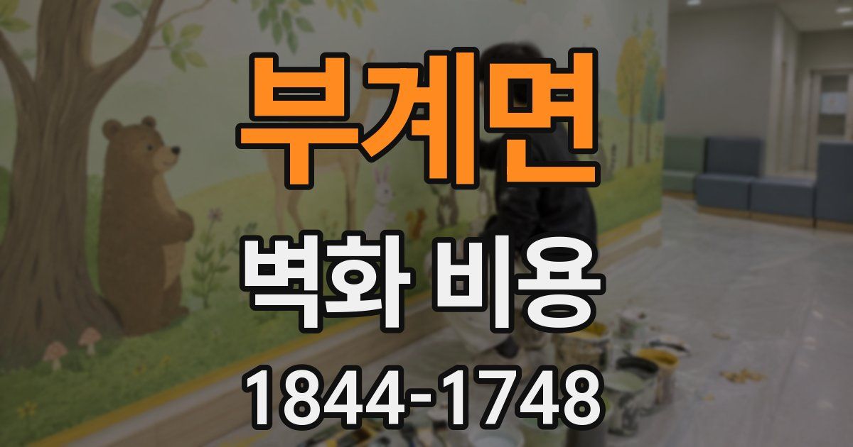 부계면 벽화 비용