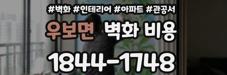 우보면 벽화 비용