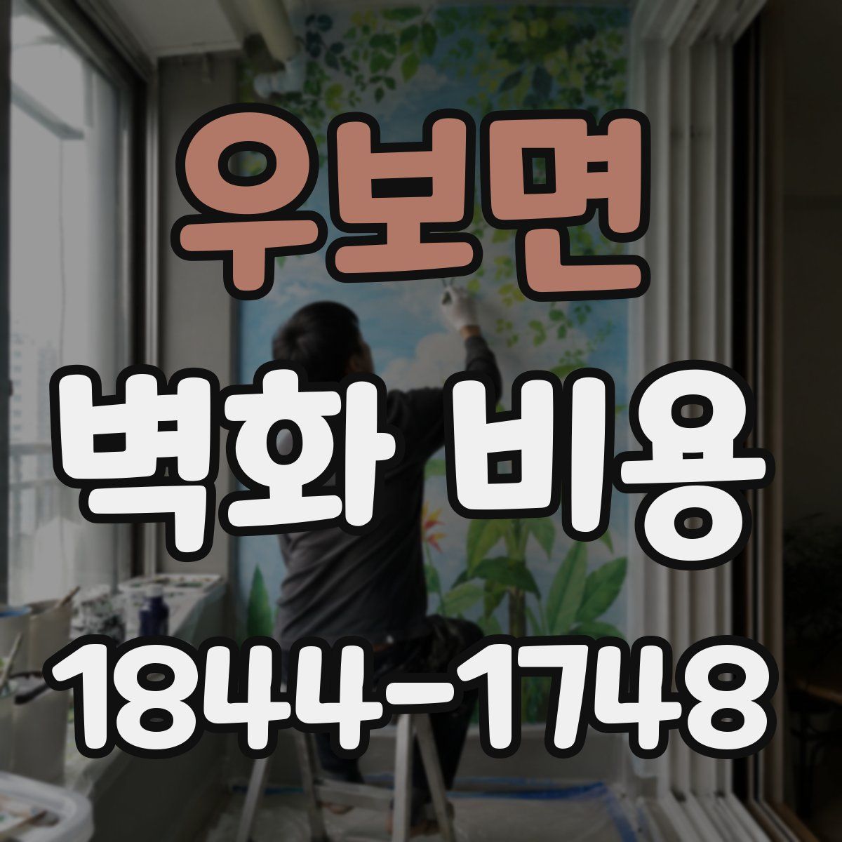 우보면 벽화 비용
