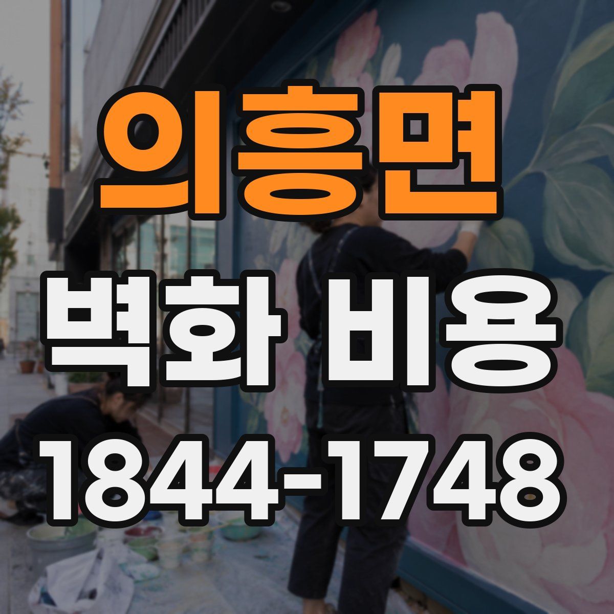 의흥면 벽화 비용