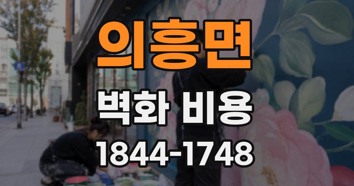 의흥면 벽화 비용