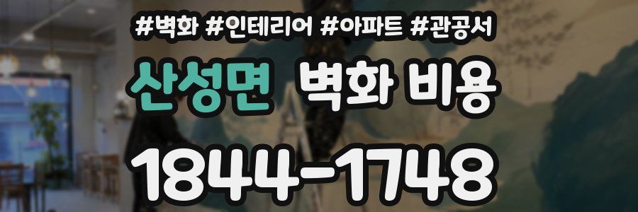 산성면 벽화 비용
