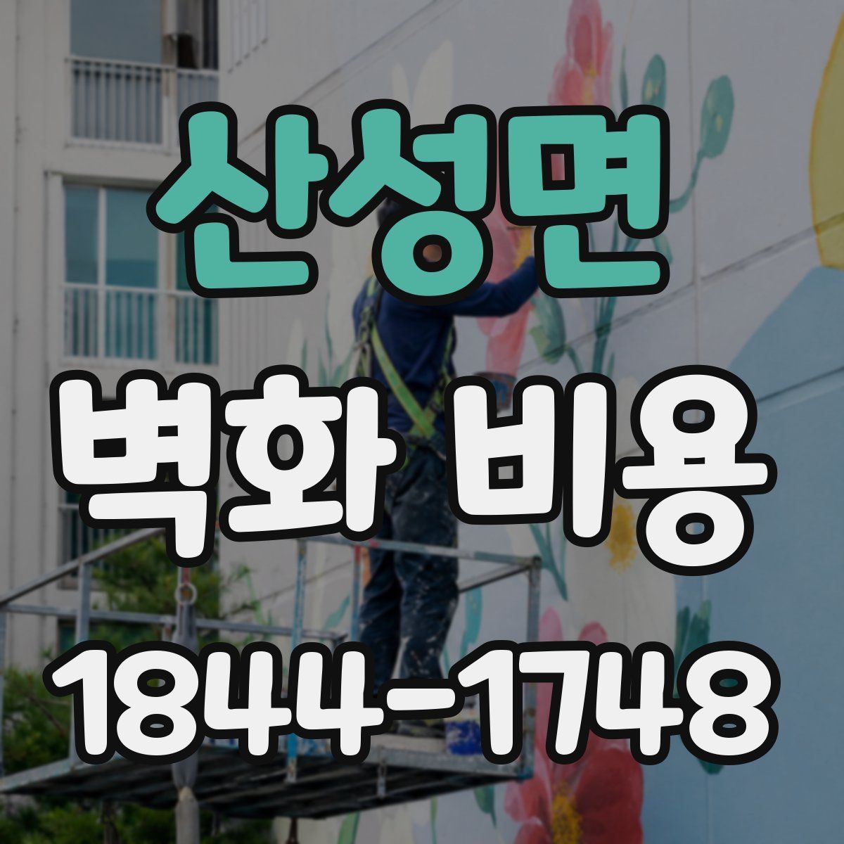 산성면 벽화 비용