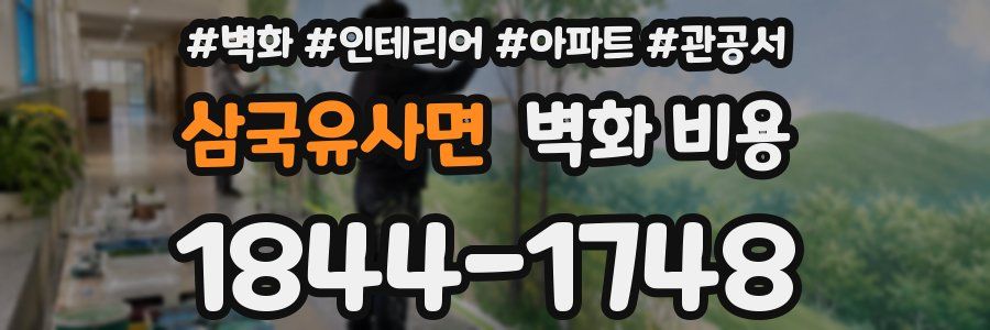 삼국유사면 벽화 비용