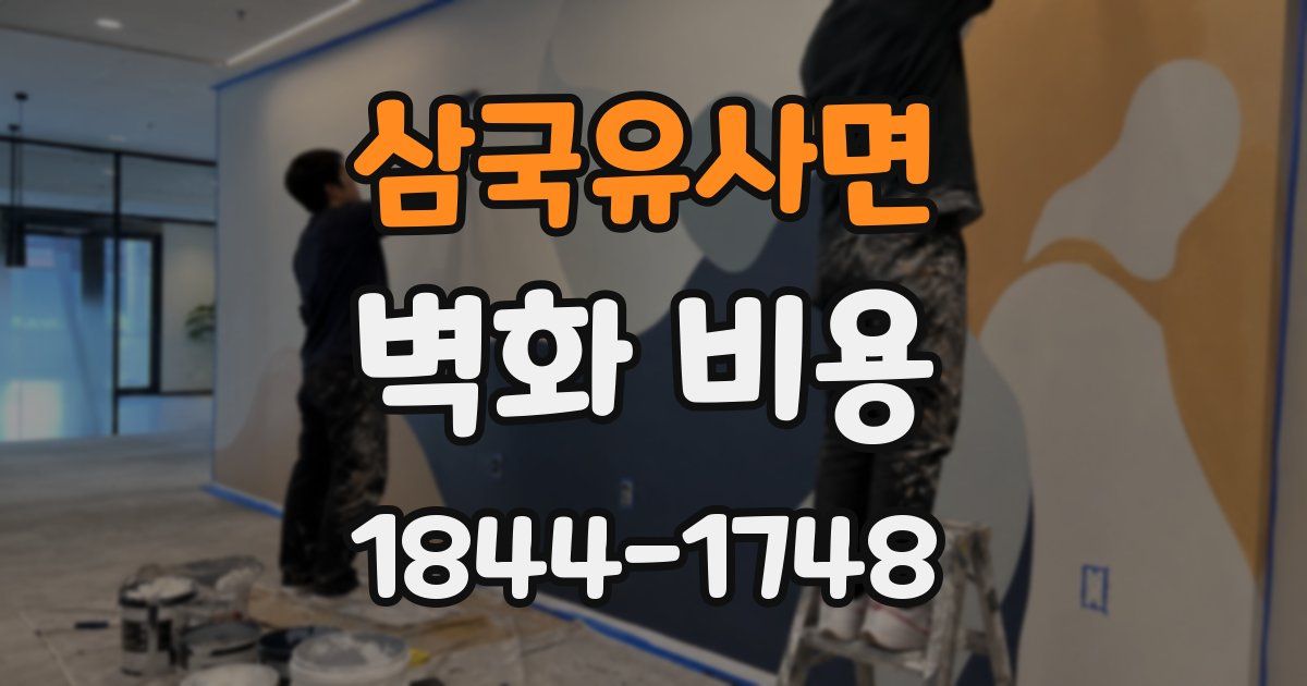 삼국유사면 벽화 비용