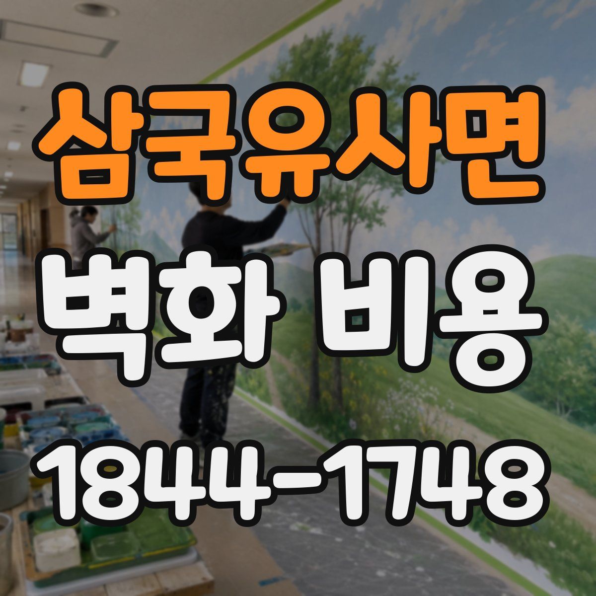 삼국유사면 벽화 비용