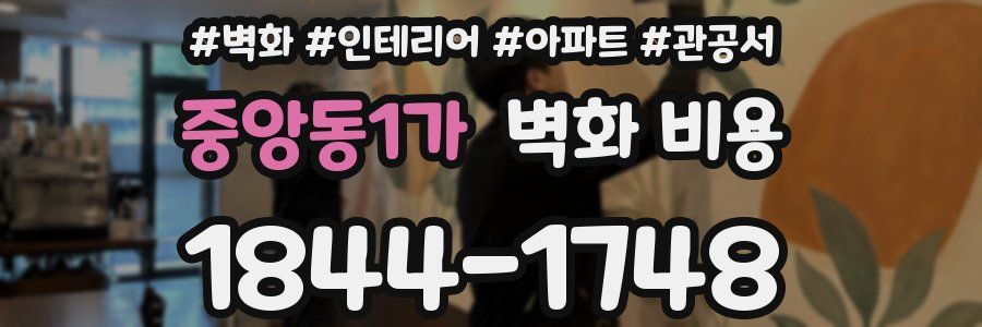중앙동1가 벽화 비용