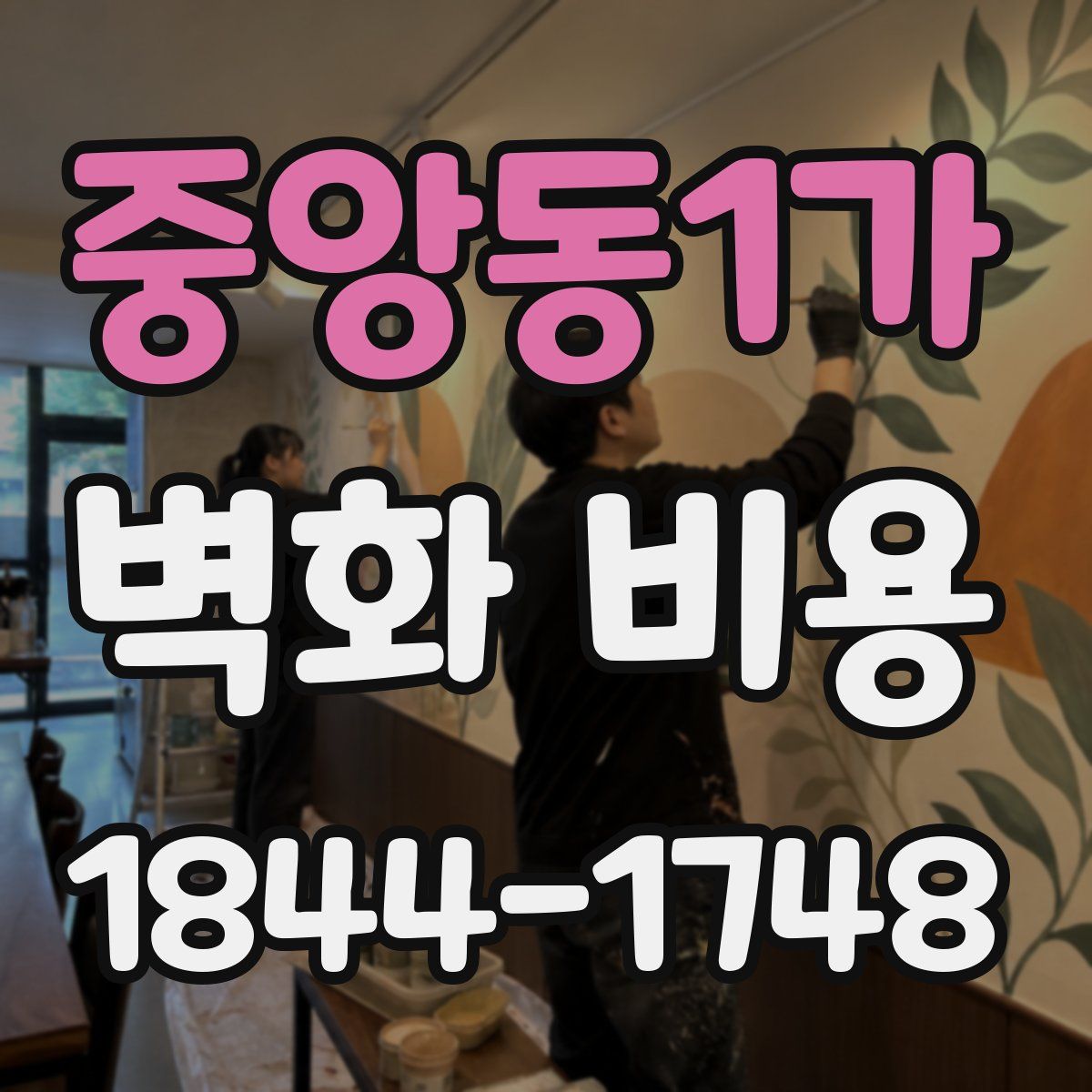 중앙동1가 벽화 비용