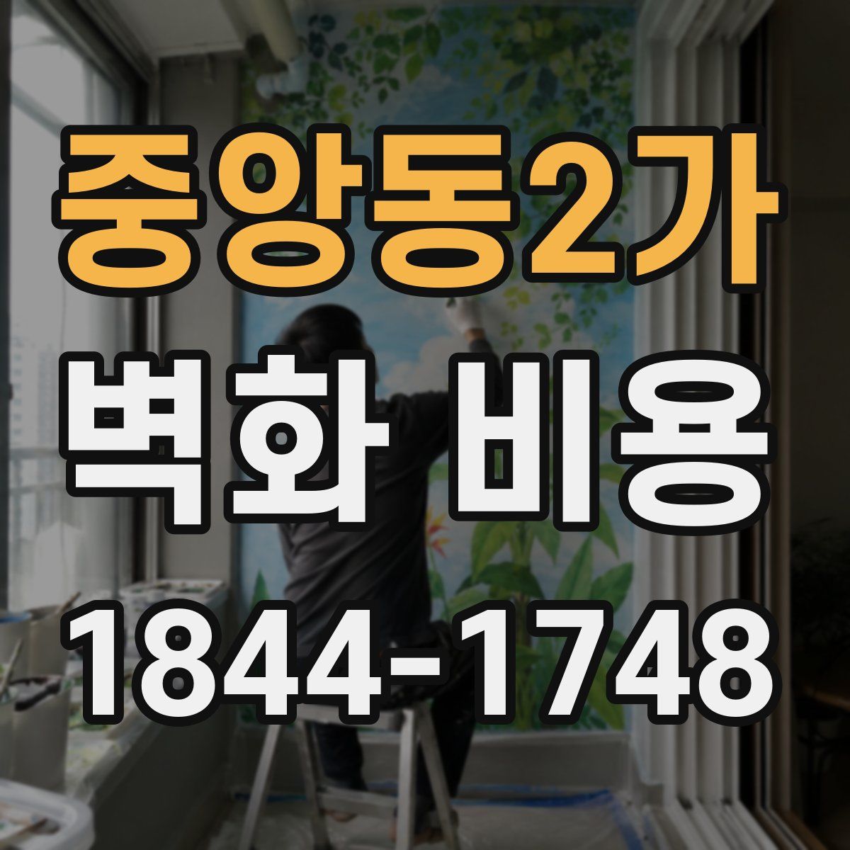 중앙동2가 벽화 비용