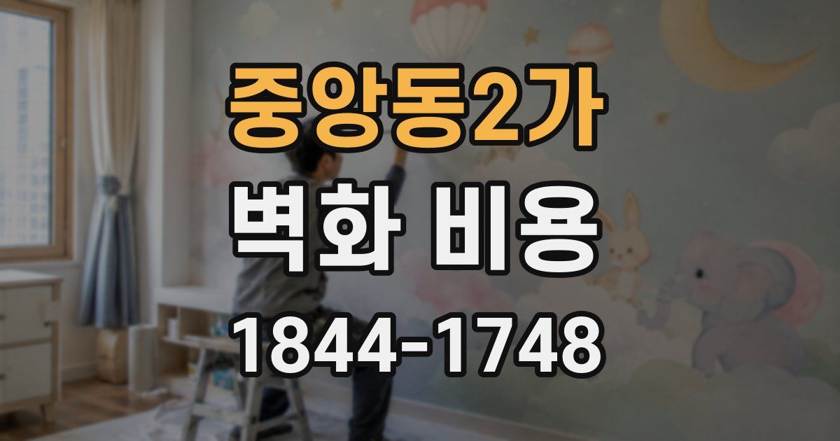 중앙동2가 벽화 비용