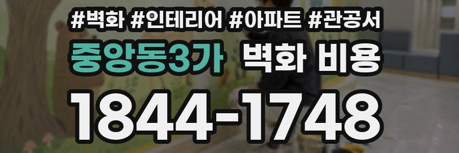 중앙동3가 벽화 비용