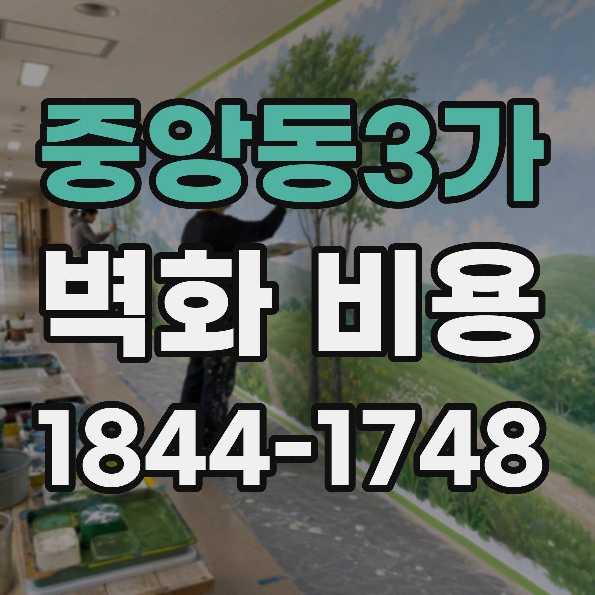 중앙동3가 벽화 비용