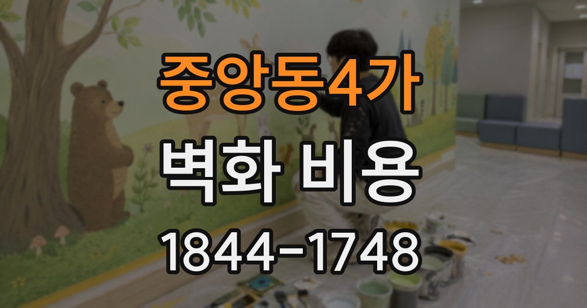 중앙동4가 벽화 비용