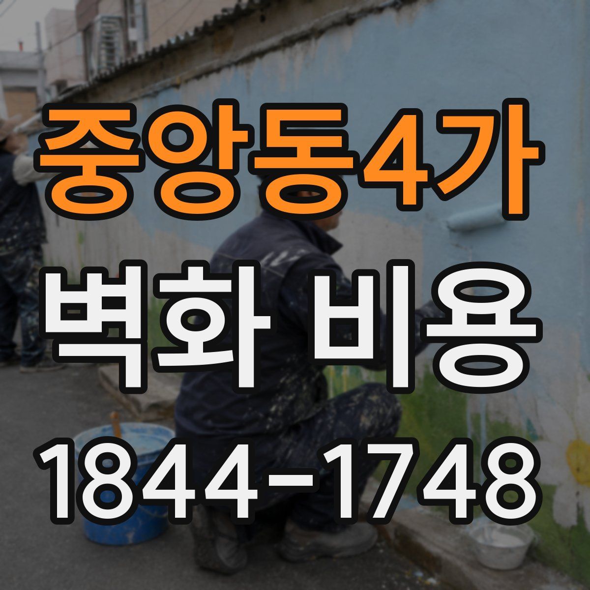 중앙동4가 벽화 비용