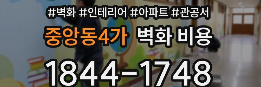 중앙동4가 벽화 비용
