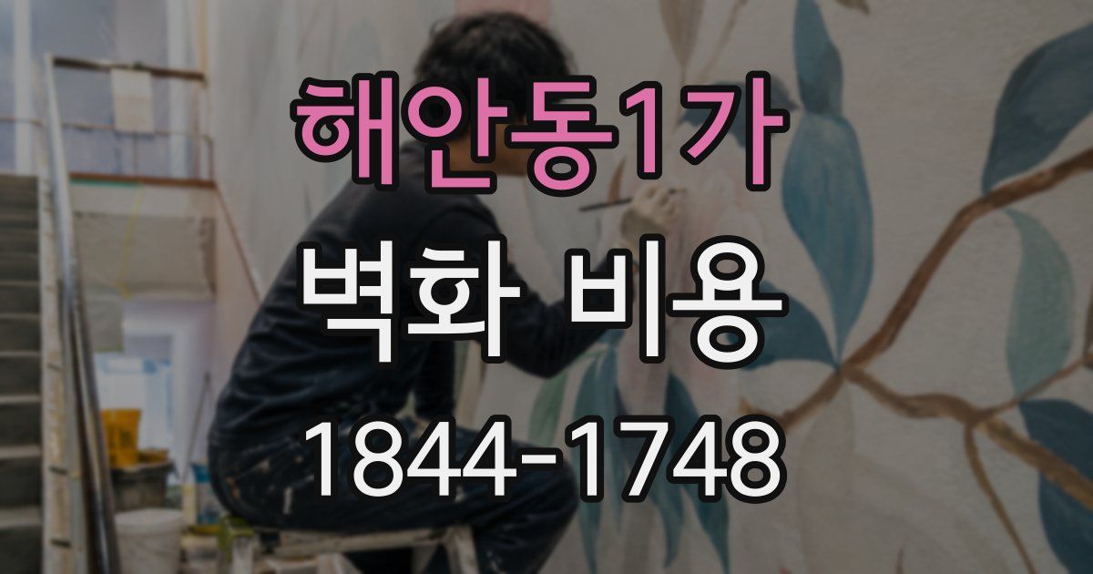 해안동1가 벽화 비용