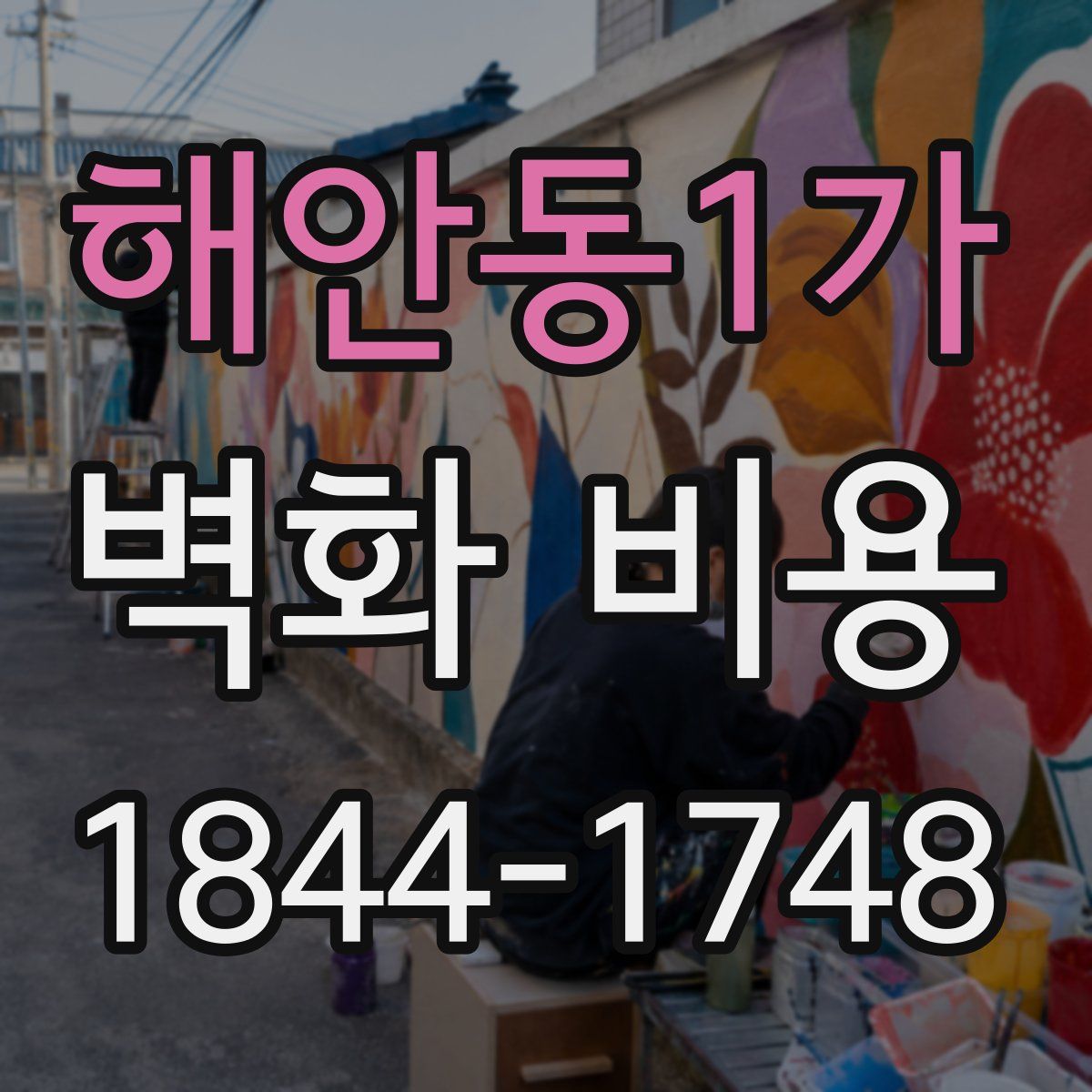 해안동1가 벽화 비용