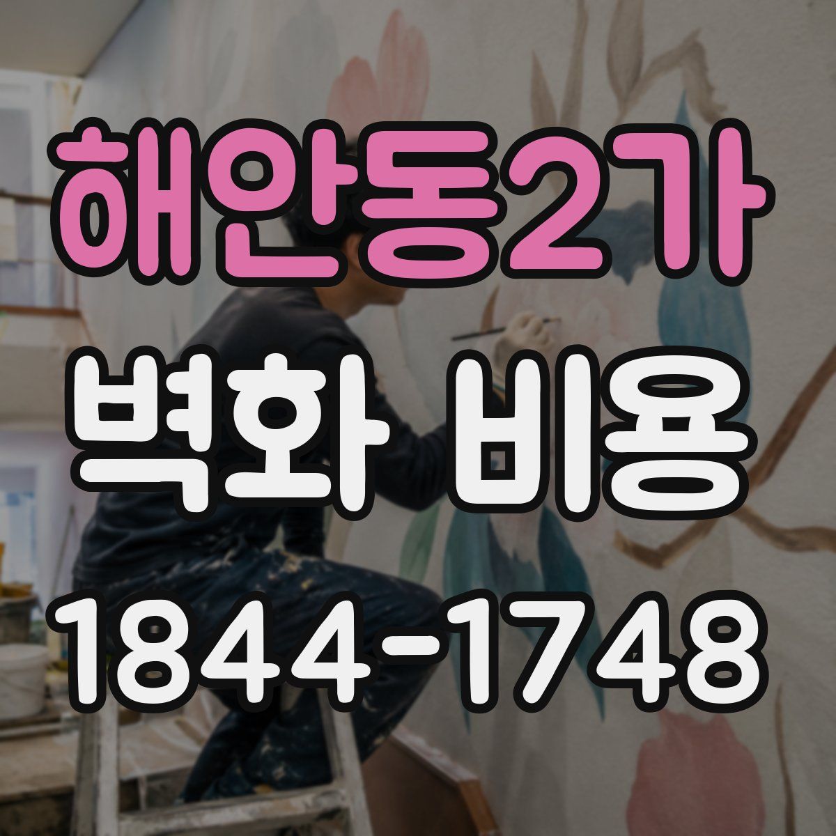 해안동2가 벽화 비용