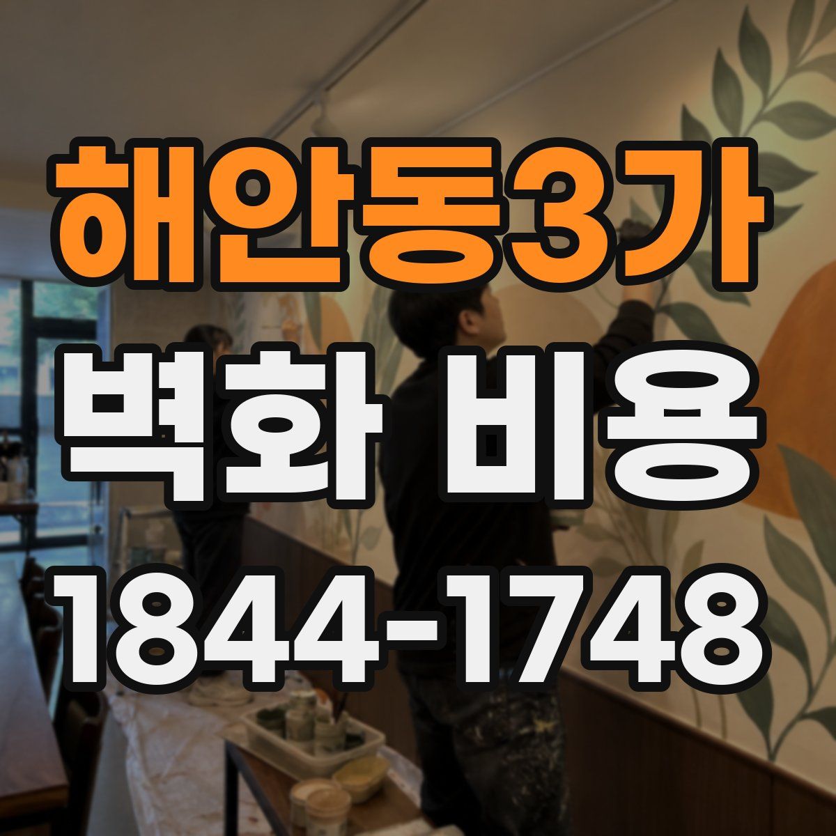 해안동3가 벽화 비용