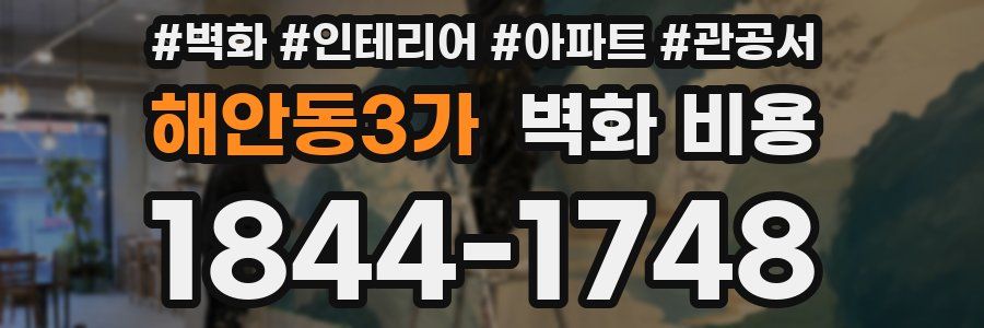 해안동3가 벽화 비용