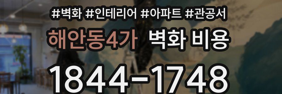 해안동4가 벽화 비용