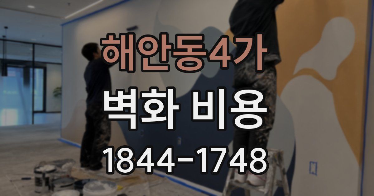 해안동4가 벽화 비용