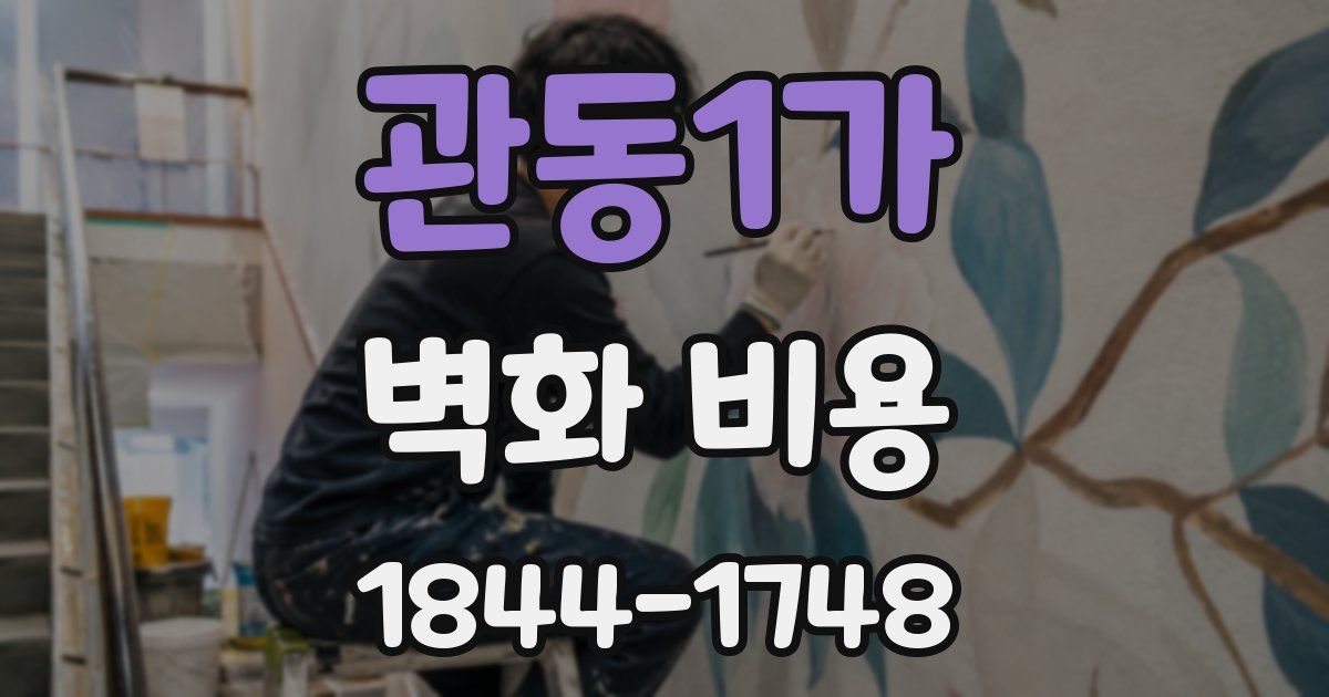 관동1가 벽화 비용