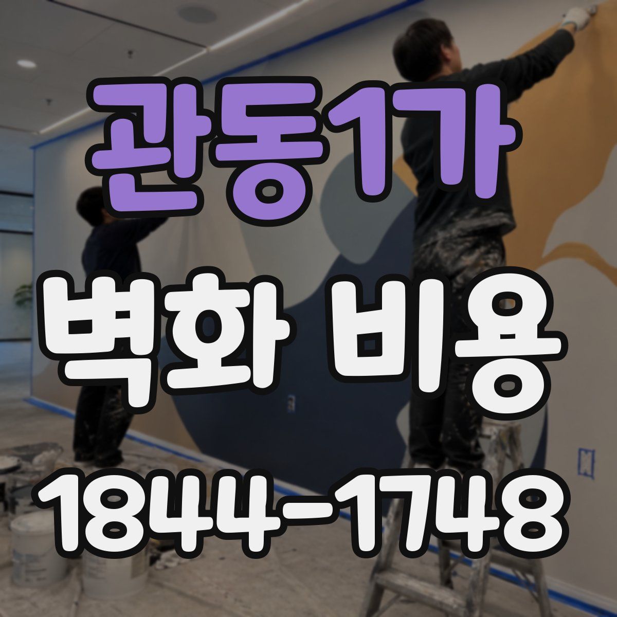 관동1가 벽화 비용