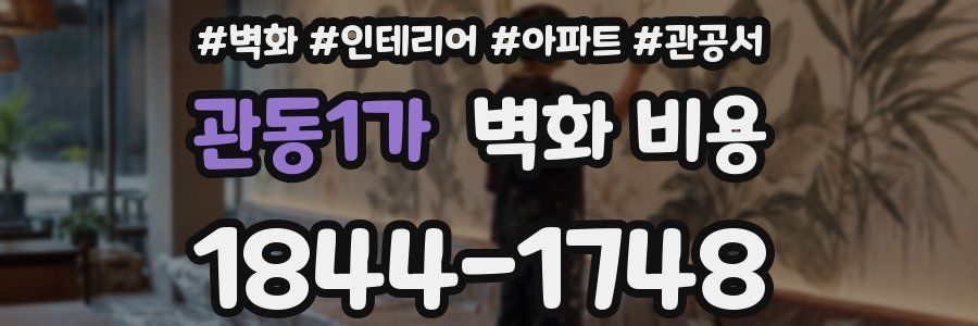 관동1가 벽화 비용