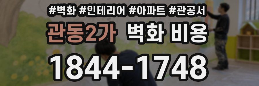 관동2가 벽화 비용