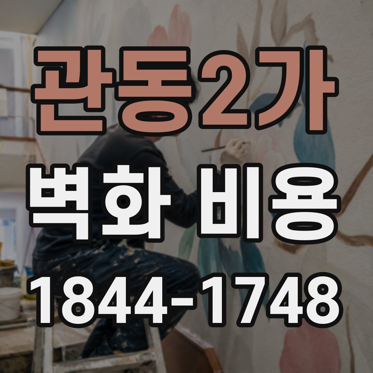 관동2가 벽화 비용