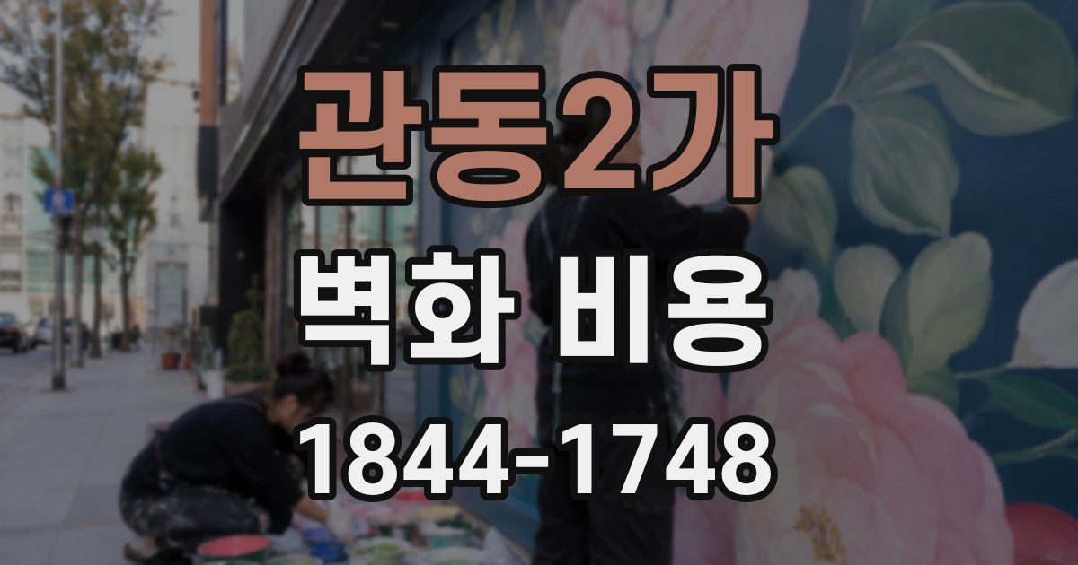 관동2가 벽화 비용