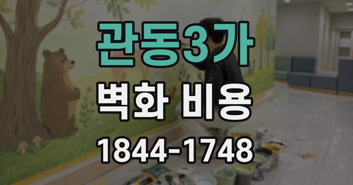 관동3가 벽화 비용