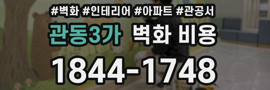 관동3가 벽화 비용