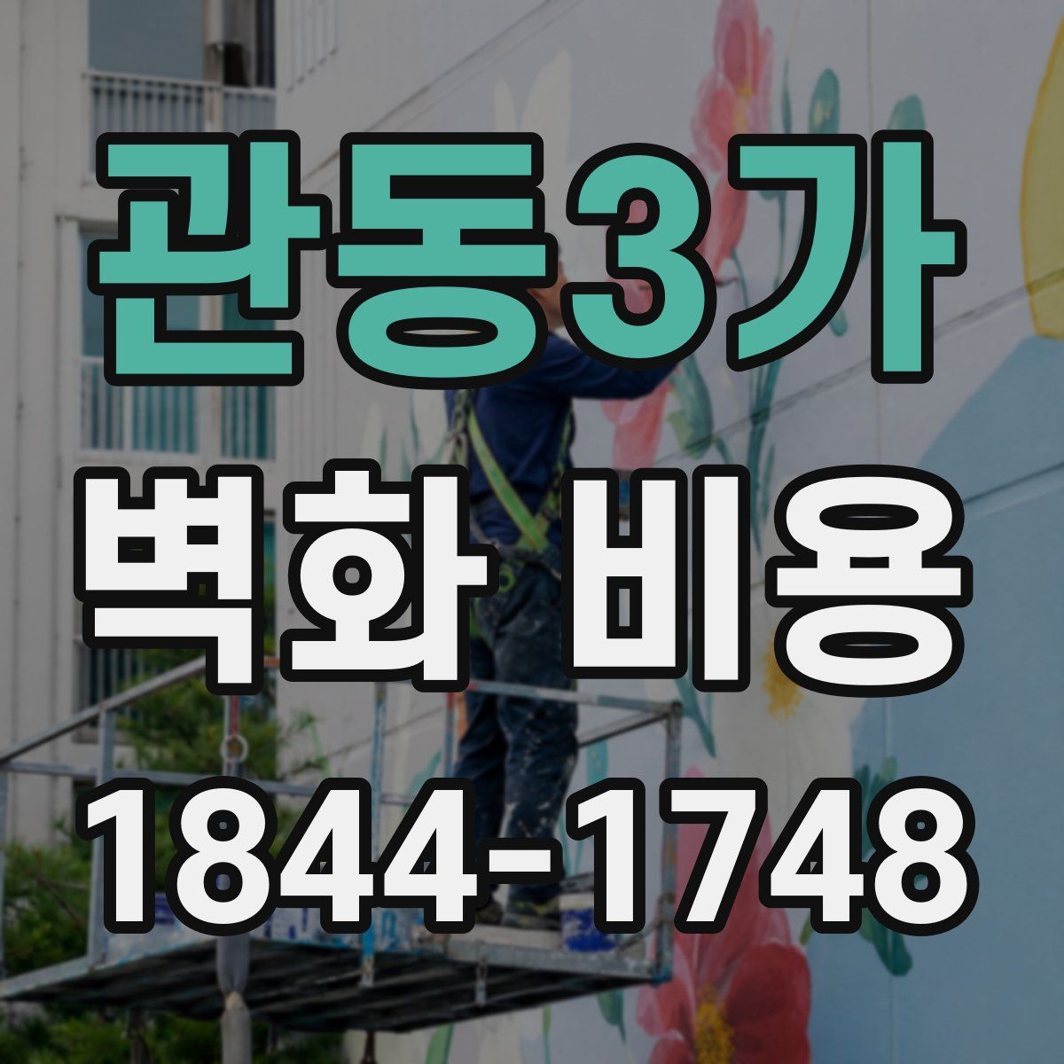 관동3가 벽화 비용