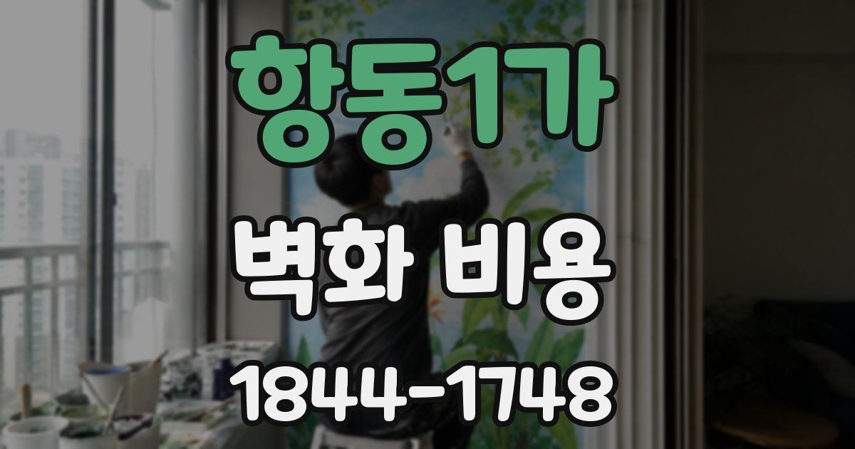 항동1가 벽화 비용