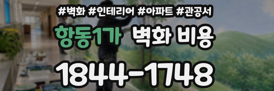 항동1가 벽화 비용