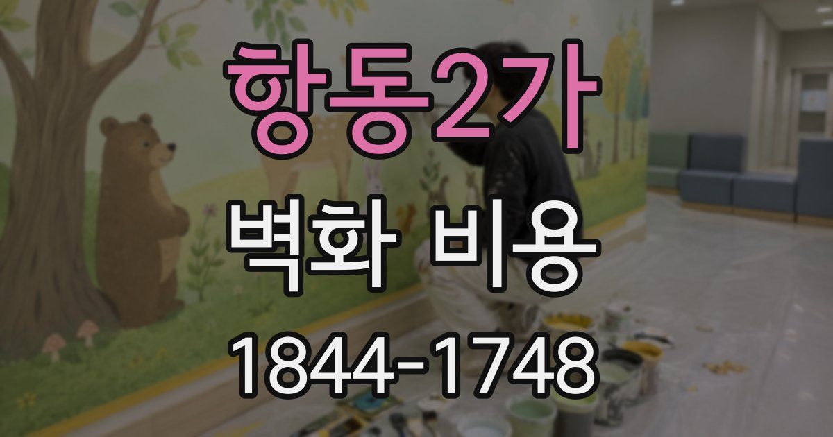 항동2가 벽화 비용