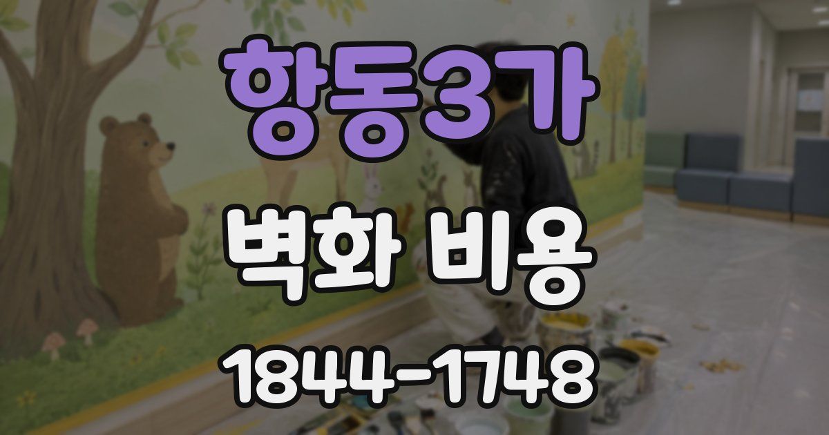 항동3가 벽화 비용