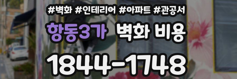 항동3가 벽화 비용