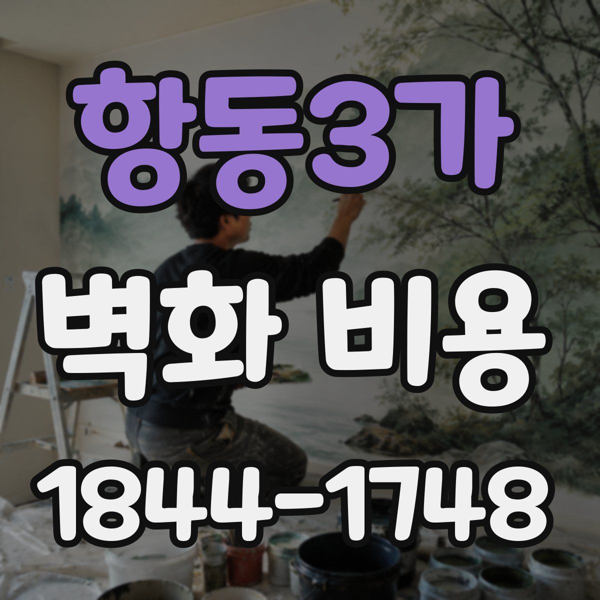 항동3가 벽화 비용